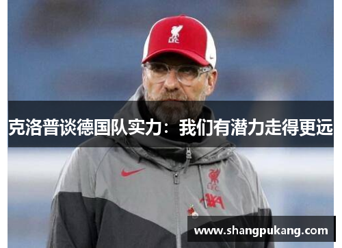 克洛普谈德国队实力：我们有潜力走得更远