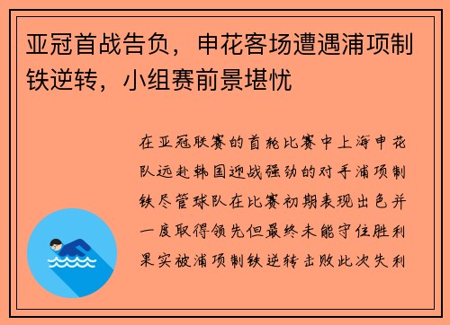 亚冠首战告负，申花客场遭遇浦项制铁逆转，小组赛前景堪忧