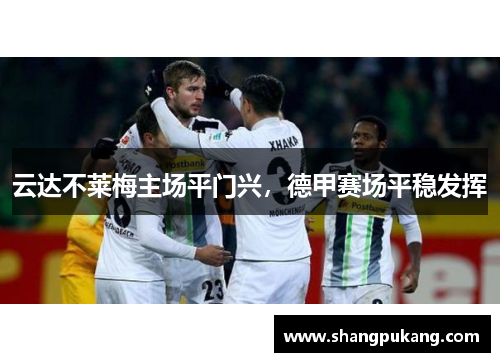 云达不莱梅主场平门兴，德甲赛场平稳发挥