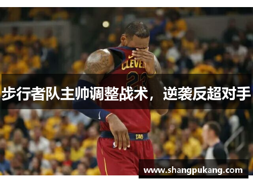 步行者队主帅调整战术，逆袭反超对手