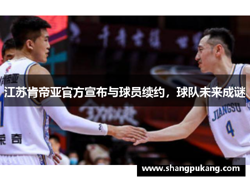 江苏肯帝亚官方宣布与球员续约，球队未来成谜