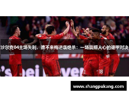 沙尔克04主场失利，遭不来梅逆袭绝杀：一场震撼人心的德甲对决