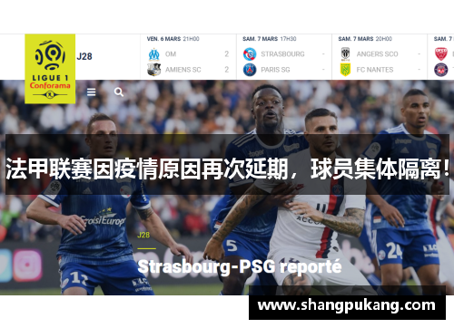 法甲联赛因疫情原因再次延期，球员集体隔离！