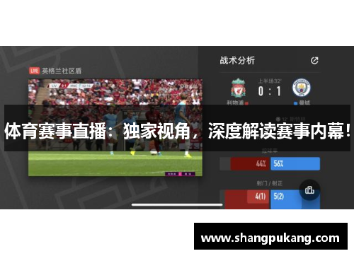 体育赛事直播：独家视角，深度解读赛事内幕！
