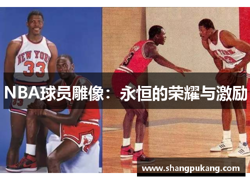 NBA球员雕像：永恒的荣耀与激励