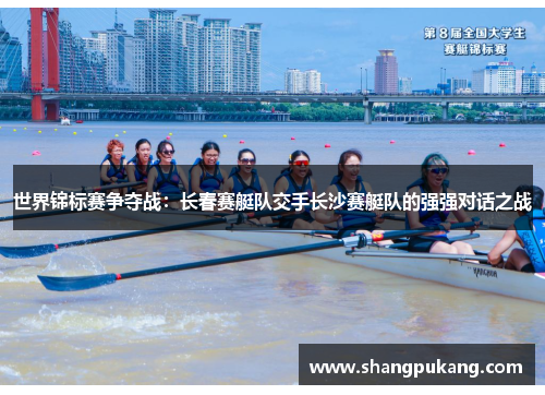 世界锦标赛争夺战：长春赛艇队交手长沙赛艇队的强强对话之战