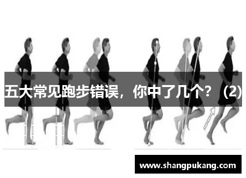 五大常见跑步错误，你中了几个？ (2)