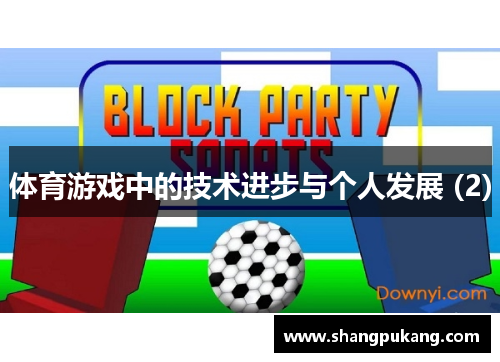 体育游戏中的技术进步与个人发展 (2)