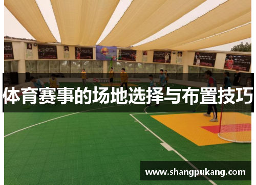 体育赛事的场地选择与布置技巧