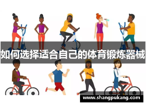 如何选择适合自己的体育锻炼器械