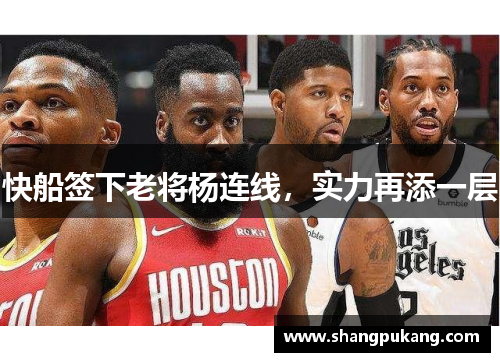 快船签下老将杨连线，实力再添一层