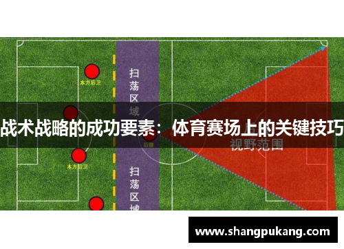 战术战略的成功要素：体育赛场上的关键技巧