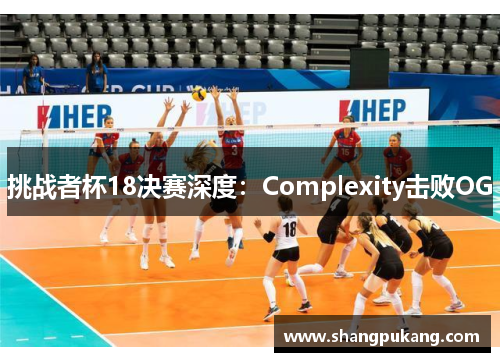 挑战者杯18决赛深度：Complexity击败OG