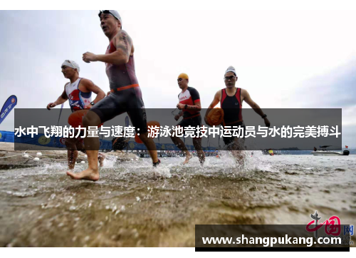 水中飞翔的力量与速度：游泳池竞技中运动员与水的完美搏斗