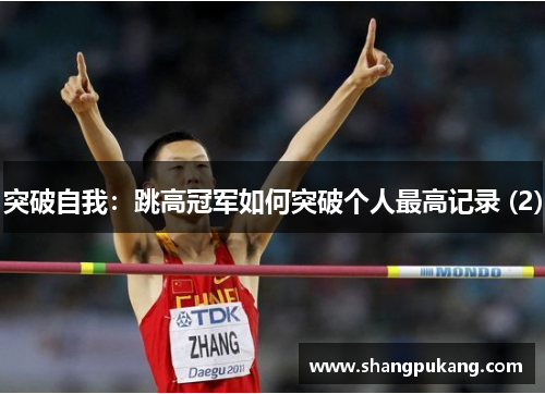 突破自我：跳高冠军如何突破个人最高记录 (2)