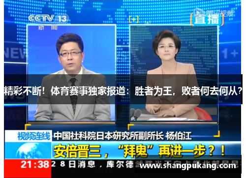 精彩不断！体育赛事独家报道：胜者为王，败者何去何从？