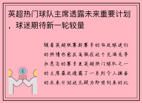 英超热门球队主席透露未来重要计划，球迷期待新一轮较量