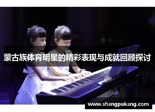 蒙古族体育明星的精彩表现与成就回顾探讨