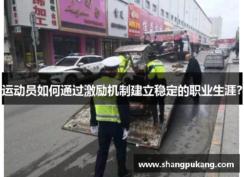 运动员如何通过激励机制建立稳定的职业生涯？