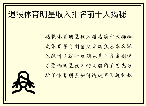 退役体育明星收入排名前十大揭秘