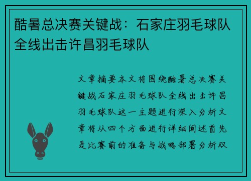 酷暑总决赛关键战：石家庄羽毛球队全线出击许昌羽毛球队