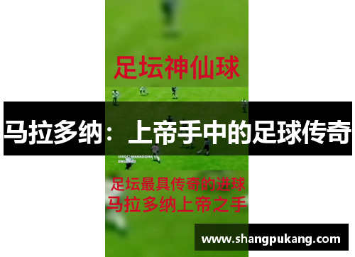 马拉多纳：上帝手中的足球传奇