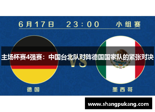 主场杯赛4强赛：中国台北队对阵德国国家队的紧张对决