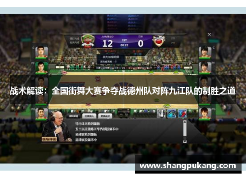 战术解读：全国街舞大赛争夺战德州队对阵九江队的制胜之道