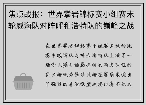 焦点战报：世界攀岩锦标赛小组赛末轮威海队对阵呼和浩特队的巅峰之战