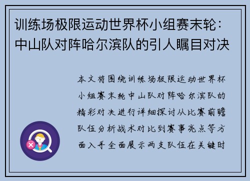 训练场极限运动世界杯小组赛末轮：中山队对阵哈尔滨队的引人瞩目对决