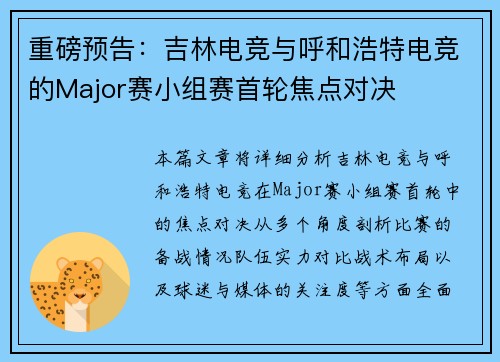重磅预告：吉林电竞与呼和浩特电竞的Major赛小组赛首轮焦点对决