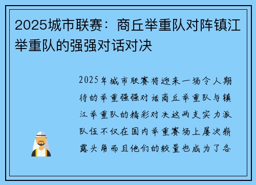 2025城市联赛：商丘举重队对阵镇江举重队的强强对话对决