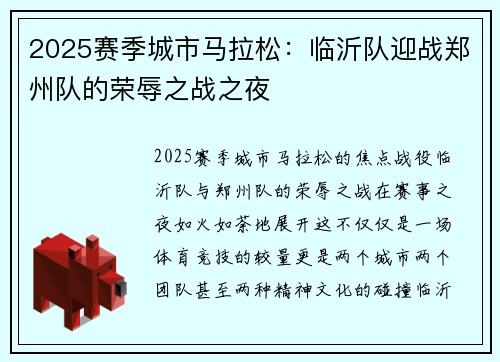 2025赛季城市马拉松：临沂队迎战郑州队的荣辱之战之夜