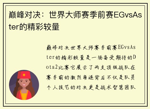 巅峰对决：世界大师赛季前赛EGvsAster的精彩较量