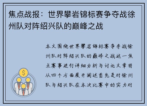 焦点战报：世界攀岩锦标赛争夺战徐州队对阵绍兴队的巅峰之战