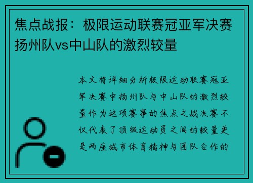 焦点战报：极限运动联赛冠亚军决赛扬州队vs中山队的激烈较量