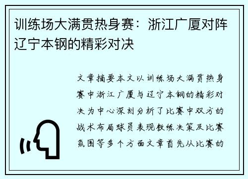 训练场大满贯热身赛：浙江广厦对阵辽宁本钢的精彩对决