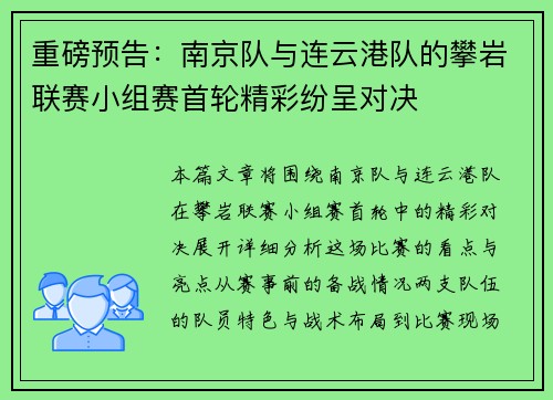 重磅预告：南京队与连云港队的攀岩联赛小组赛首轮精彩纷呈对决