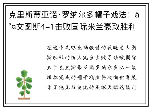 克里斯蒂亚诺·罗纳尔多帽子戏法！尤文图斯4-1击败国际米兰豪取胜利