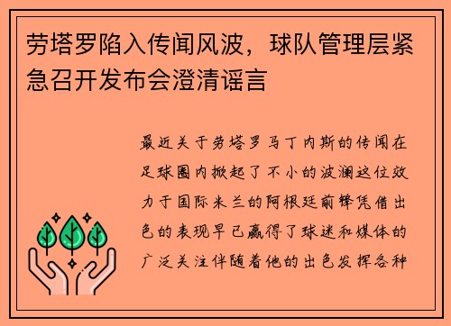 劳塔罗陷入传闻风波，球队管理层紧急召开发布会澄清谣言