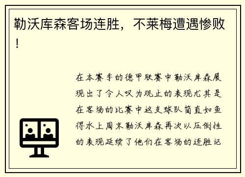 勒沃库森客场连胜，不莱梅遭遇惨败！