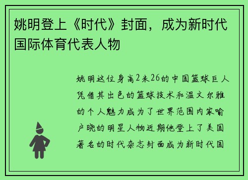 姚明登上《时代》封面，成为新时代国际体育代表人物