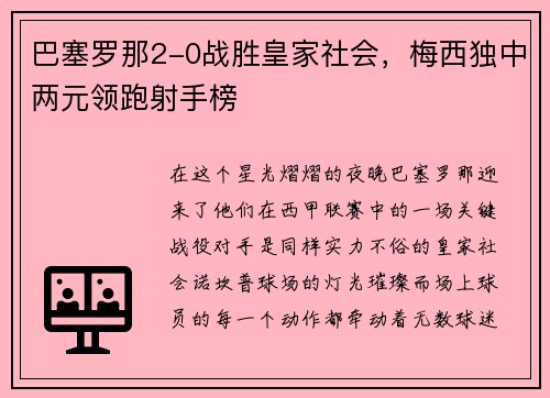 巴塞罗那2-0战胜皇家社会，梅西独中两元领跑射手榜