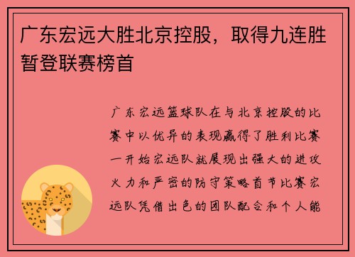 广东宏远大胜北京控股，取得九连胜暂登联赛榜首