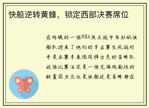 快船逆转黄蜂，锁定西部决赛席位