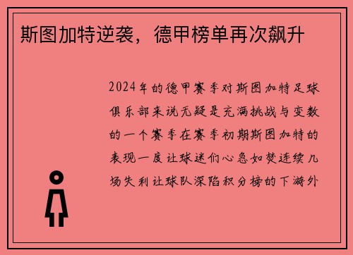 斯图加特逆袭，德甲榜单再次飙升