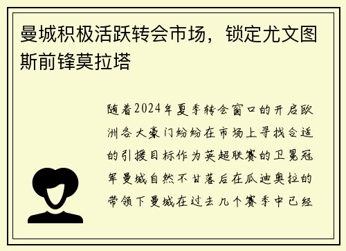 曼城积极活跃转会市场，锁定尤文图斯前锋莫拉塔