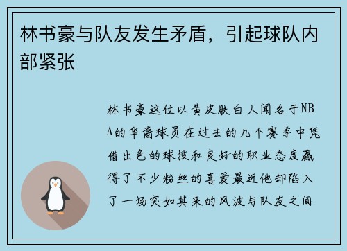 林书豪与队友发生矛盾，引起球队内部紧张