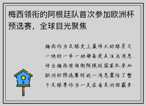 梅西领衔的阿根廷队首次参加欧洲杯预选赛，全球目光聚焦