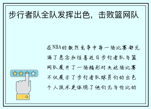 步行者队全队发挥出色，击败篮网队